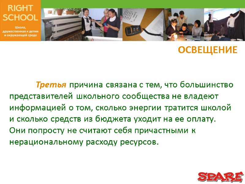 Третья причина связана с тем, что большинство представителей школьного сообщества не владеют информацией о